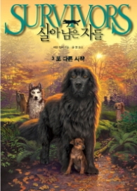 살아남은 자들 3 - 또 다른 시작